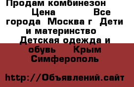 Продам комбинезон chicco › Цена ­ 3 000 - Все города, Москва г. Дети и материнство » Детская одежда и обувь   . Крым,Симферополь